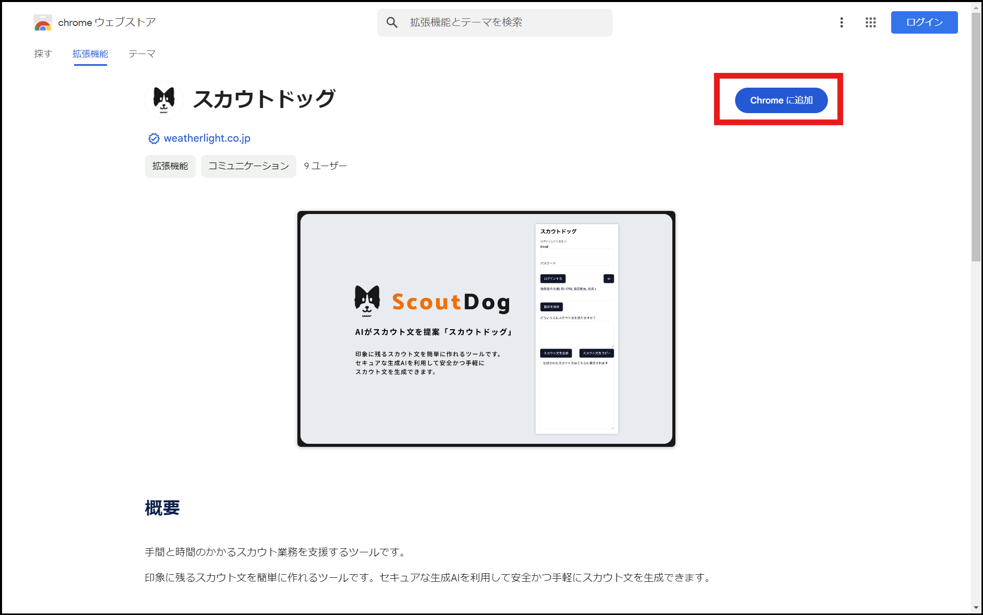 Chromeウェブストアの「Chromeに追加」ボタン