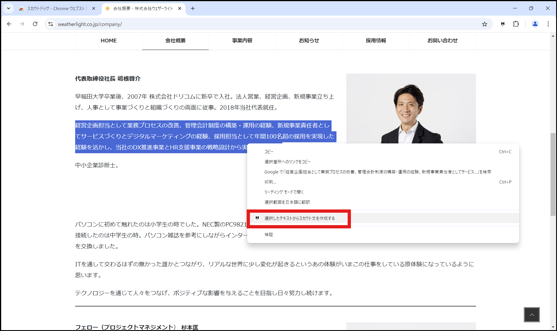 選択箇所を右クリックしてスカウト文を生成する