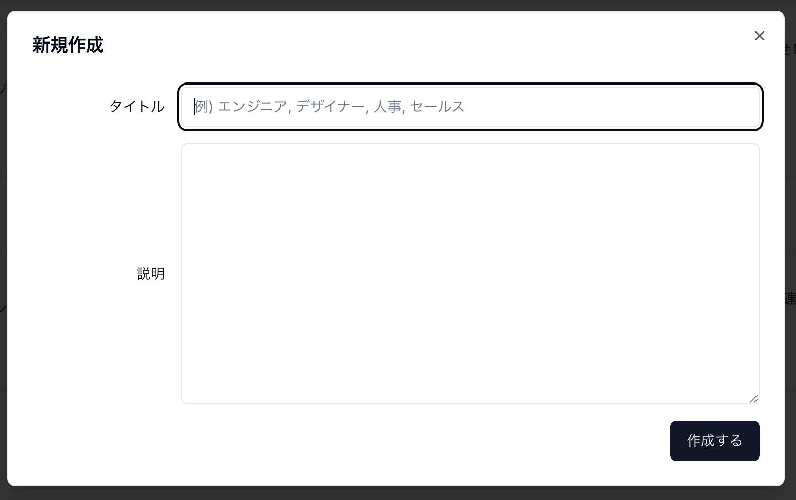 求人名と求人内容を入力するモーダル