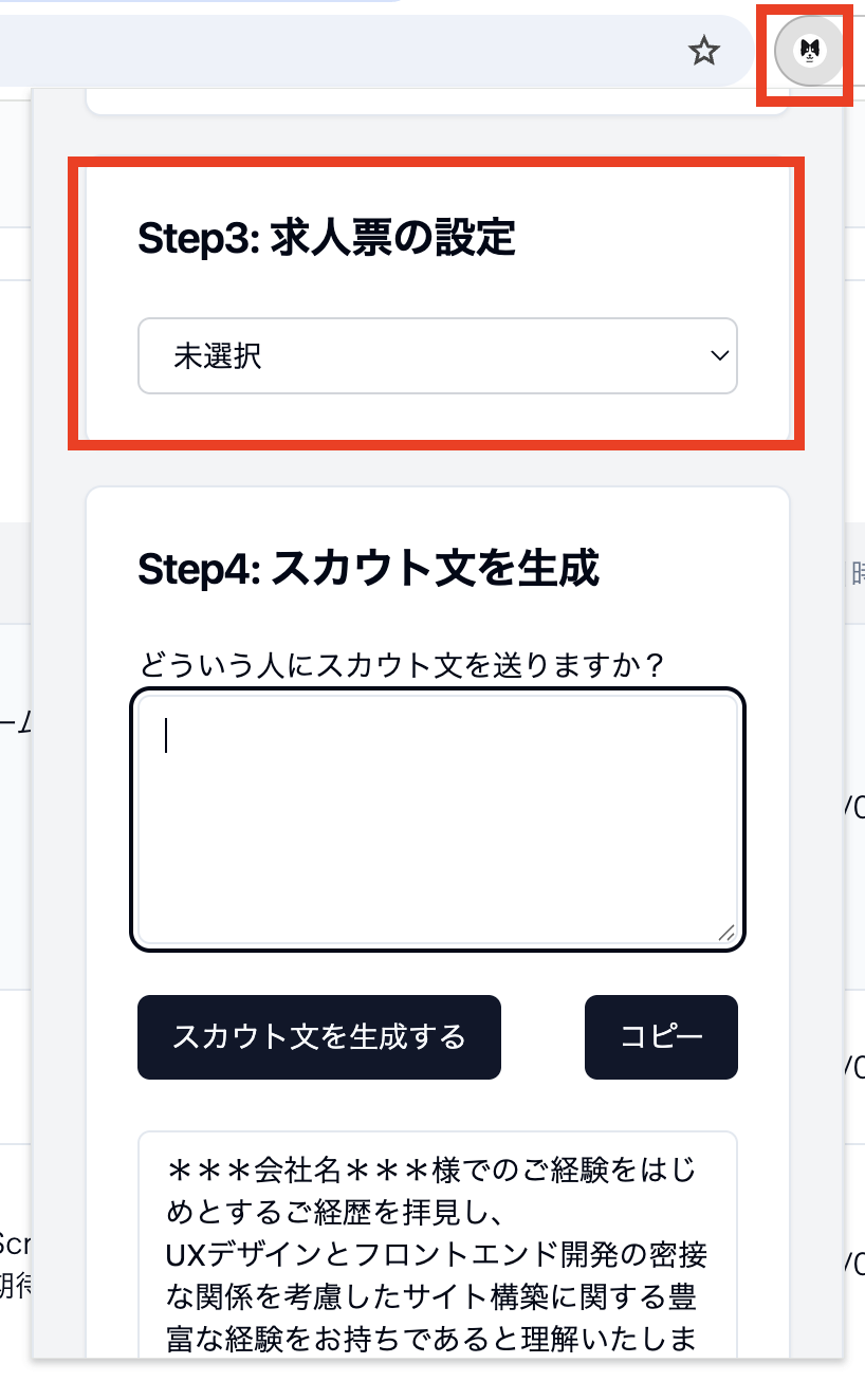 ブラウザ拡張の「Step3: 求人票の設定」で求人票を選択する